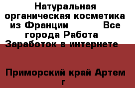 Натуральная органическая косметика из Франции BIOSEA - Все города Работа » Заработок в интернете   . Приморский край,Артем г.